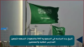 تاريخ بدء الدراسة في السعودية 1447 والخطوات السهلة لتجهيز المدارس للطلبة والمعلمين